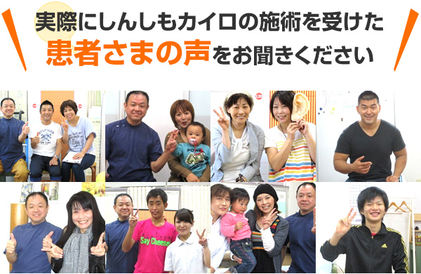 実際にしんしもカイロの施術を受けた患者さまの声をお聞きください